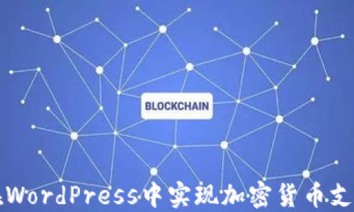 
如何在WordPress中实现加密货币支付功能