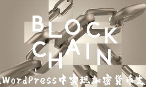 
如何在WordPress中实现加密货币支付功能