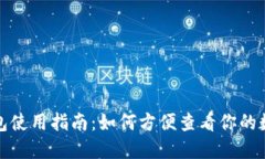 数字钱包使用指南：如何