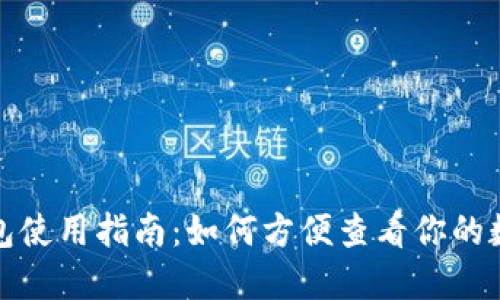数字钱包使用指南：如何方便查看你的数字资产
