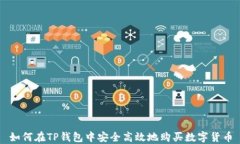 如何在TP钱包中安全高效地