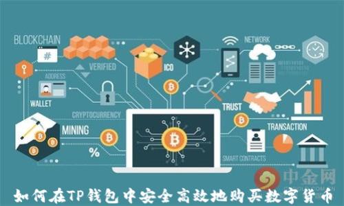 
如何在TP钱包中安全高效地购买数字货币