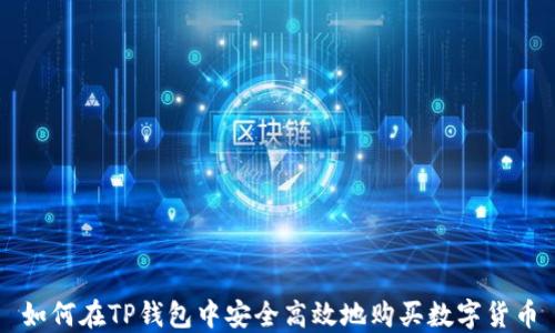 
如何在TP钱包中安全高效地购买数字货币