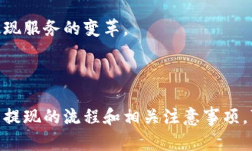 baioti区块链提现到钱包地址后，您应该如何处理？/baioti  
区块链, 提现, 钱包地址, 加密货币/guanjianci  

### 内容主体大纲

1. 引言
   - 区块链及其提现的重要性
   - 提现过程的基本概念

2. 提现到钱包地址的步骤
   - 选择合适的钱包
   - 了解手续费和时间
   - 输入提款金额和地址的注意事项

3. 提现成功后的处理方法
   - 如何确认提现是否成功
   - 查看区块链交易记录
   - 等待资产到账的耐心

4. 提现失败的可能原因及解决方案
   - 地址错误
   - 手续费不足
   - 交易拥堵

5. 提现后的安全措施
   - 审核交易记录
   - 定期更换钱包地址
   - 启用双重认证

6. 未来区块链提现的趋势
   - 市场环境变化
   - 提升提现效率的技术进步

7. 常见问题解答
   - 对于区块链提现的常见疑惑进行解答 

### 正文内容

#### 1. 引言

区块链技术的迅速发展使得加密货币的使用日益普及，提现到钱包地址的过程也变得越来越重要。在数字货币投资者的日常交易中，提现不仅是实现收益的一种方式，也是资产管理的关键步骤。  
了解如何有效管理区块链提现过程，可以帮助我们更好地参与加密货币市场，并在交易中获得更多的信心和安全感。  

#### 2. 提现到钱包地址的步骤

选择合适的钱包  
选择合适的钱包是提现成功的第一步。根据不同的需求，投资者可以选择热钱包或冷钱包。热钱包通常方便快捷，适合频繁交易的用户，而冷钱包则更加安全，适合长期存储。  
在选择钱包时，需要考虑其安全性、使用方便性和支持的币种种类。此外，了解钱包的技术背景、团队及口碑评价，对于确保钱包的可靠性也很重要。  

了解手续费和时间  
在提现过程中，手续费和确认时间是必须考虑的重要因素。不同区块链网络的手续费标准各不相同，这往往与网络的拥堵情况有关。了解目前网络状态，可以帮助我们预计提现所需的时间和成本。  
我们应在提现前查询当前的区块链费用，确保为交易设置合适的手续费，以加快交易确认速度，避免因手续费不足而导致的提现延误。  

输入提款金额和地址的注意事项  
在填写提现金额和钱包地址时，一定要非常谨慎和准确。任何一处错误都可能导致资产丢失。建议使用复制粘贴的方式输入地址，并再次核对，确保地址无误。  
在此过程中，还需确认提款金额是否符合平台的最低提现要求，以避免因金额不足而导致的提现失败。  

#### 3. 提现成功后的处理方法

如何确认提现是否成功  
完成提现申请后，用户可以通过交易平台的后台或对应区块链的区块浏览器，查询自己的提现记录以确认提现是否成功。通常，在申请成功后会收到交易ID，这是查询交易状态的关键。  

查看区块链交易记录  
区块链的透明性是其一大优势。用户可以通过区块浏览器输入自己的交易ID，实时监控交易的状态，包括确认数和是否被挖矿。当确认数达到一定标准后，资产将会到账。  

等待资产到账的耐心  
提现过程中，用户需要有耐心等待资产到账。由于区块链网络的拥堵及不同平台处理效率的差异，提现到账的时间可能有所不同。在等待期间，用户应该保持关注，同时也可以考虑查看其他渠道了解相关信息。  

#### 4. 提现失败的可能原因及解决方案

地址错误  
提现失败的常见原因之一是地址输入错误。钱包地址通常由一系列数字和字母构成，任何微小的错误都可能导致资产丢失。为了避免这一问题，建议在提现时仔细核实地址，可以通过复制粘贴的方式进行输入，并在发送前仔细检查。  

手续费不足  
提现过程中如果设置的手续费不足，交易可能会被延迟或者失败。这通常在网络拥堵时更为明显，因此用户需要提前了解当前的网络状态，并适时调整手续费以确保交易可以被快速确认。  

交易拥堵  
在区块链网络拥堵的情况下，交易的确认时间可能会延长。此时用户可以采取一些措施，例如提高手续费，选择其他时间段进行提现，或向平台咨询获取更多的信息。  

#### 5. 提现后的安全措施

审核交易记录  
无论是成功还是失败的提现，用户都应定期审核自己的交易记录，以确保账户安全和资金安全。查看交易记录的频率可以根据个人习惯和交易频次进行调整。  

定期更换钱包地址  
为提升钱包安全性，建议用户定期更换钱包地址。使用新的地址可以有效减少被攻击的风险，防止黑客通过分析交易获得敏感信息。  

启用双重认证  
许多交易平台和钱包提供双重认证功能，建议用户启用此功能，以增加安全层次。在提取或转移资产时，开启双重认证可以极大降低被盗风险。  

#### 6. 未来区块链提现的趋势

市场环境变化  
随着区块链技术的深化应用，提现市场环境也在不断变化。未来有可能出现更多以用户体验为核心的提现服务，满足不同用户的需求。  

提升提现效率的技术进步  
区块链技术的进步为提现效率的提升提供了可能。例如，第二层解决方案与链上技术的结合将促进交易速度的提高，并降低手续费。  

#### 7. 常见问题解答

区块链提现需要考虑哪些事项？  
在区块链提现中，用户需考虑多个因素，包括钱包的选择、手续费、地址的准确性以及提现成功后的确认等。  

提现失败该如何处理？  
提现失败时，建议先检查退款流程，然后联系交易平台寻求支持，同时需检查提现操作是否存在失误，如地址错误或手续费不够等。  

如何提高提现的安全性？  
用户可以通过启用双重认证、审查交易记录及定期更换钱包地址等方式来提高提现的安全性。  

提现后资产迟迟未到账怎么办？  
在资产未到账的情况下，用户应先通过区块浏览器查询交易状态，同时检查交易是否被确认，必要时联系平台客服进行咨询。  

哪些因素会导致提现手续费上涨？  
提现手续费的变化与区块链网络的拥堵程度直接相关，交易量较大的时段通常手续费会相对较高，用户需根据市场状况动态调整。  

区块链提现的未来发展方向是什么？  
区块链提现的未来可能会向更加自动化、智能化的方向发展，通过技术提效和用户需求的变化，引领提现服务的变革。 

### 结尾

区块链技术的不断发展正在改变我们对金融的理解，而提现作为其核心功能之一，同样不容忽视。理解提现的流程和相关注意事项，可以帮助用户在这个新兴的金融世界中获得更好的体验和收益。  