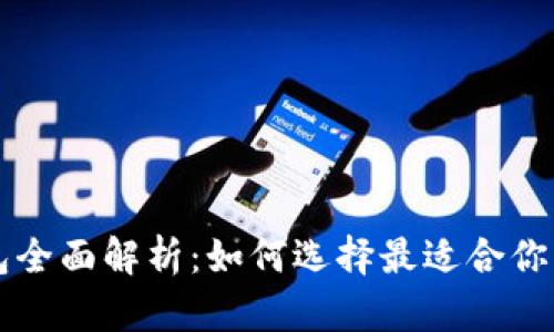 区块链钱包全面解析：如何选择最适合你的钱包类型