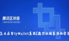 怎么区分tpWallet真假？教你
