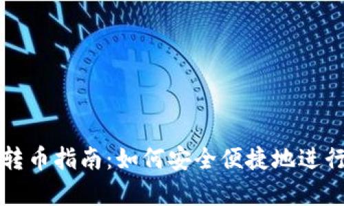 tpWallet跨链转币指南：如何安全便捷地进行数字资产转换