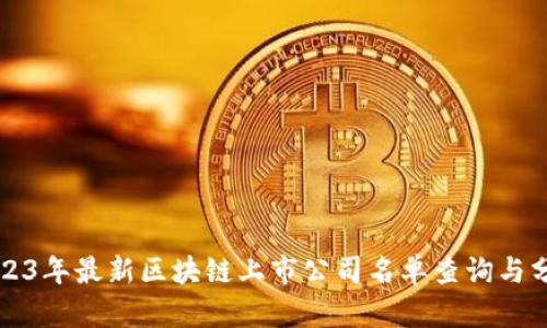 2023年最新区块链上市公司名单查询与分析