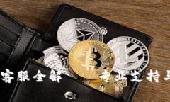 tpWallet app客服全解——专
