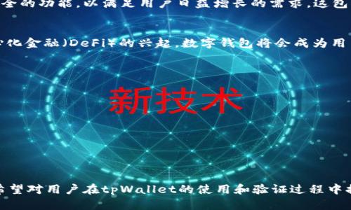   tpWallet在浏览器中验证的简单步骤与技巧 / 
 guanjianci tpWallet, 浏览器验证, 钱包安全, 数字资产 /guanjianci 

### 内容主体大纲

1. **tpWallet简介**
   - tpWallet的定义
   - tpWallet的功能与特点
   - 为什么选择tpWallet？

2. **浏览器验证的必要性**
   - 数字钱包安全性的重要性
   - 如何保障资产安全？
   - 浏览器验证的优势

3. **如何在浏览器中验证tpWallet**
   - 步骤一：安装tpWallet插件
   - 步骤二：创建或导入钱包
   - 步骤三：进行身份验证
   - 步骤四：确认验证成功

4. **常见问题及解决方案**
   - 错误提示与解决方法
   - 验证中常见的安全隐患
   - 如何更改设置？

5. **tpWallet的使用技巧**
   - 提高安全性的最佳实践
   - 兼容性与设置
   - 如何备份和恢复钱包？

6. **未来展望**
   - tpWallet发展趋势
   - 数字钱包在金融生态中的角色

### 内容详述

#### 1. tpWallet简介

tpWallet的定义
tpWallet是一款专为数字资产管理设计的安全钱包，它支持存储、转账和交易多种类型的数字货币。用户可以通过tpWallet方便地管理自己的资产，从而在不断增长的数字经济中占得一席之地。

tpWallet的功能与特点
tpWallet的主要功能包括快速资产转账、实时市场价格查询、用户友好的界面以及强大的安全保护措施。与传统钱包相比，tpWallet兼具了便携性和高度安全性，用户只需通过简单的操作，就能够轻松管理自己的数字资产。

为什么选择tpWallet？
tpWallet的隐私保护机制和多重身份验证功能，为用户提供了强有力的资产保护。此外，其持续更新和完善的社区支持，使得用户在使用过程中享受到更流畅和安全的体验。因此，tpWallet成为越来越多数字资产持有者的首选。

#### 2. 浏览器验证的必要性

数字钱包安全性的重要性
随着数字货币越来越被广泛使用，钱包的安全性问题也变得愈加重要。无论是由于黑客攻击、钓鱼网站，还是由于用户操作不当，都可能导致钱包资金的丢失。因此，选择一款安全性高、支持多种验证方式的数字钱包尤为重要。

如何保障资产安全？
使用数字钱包时，用户需要采取多重措施保障资产安全。这包括定期更改密码、启用双重认证、确保设备与网络的安全，以及及时更新钱包应用程序。只有这样，用户才能有效保护自己的资金不受威胁。

浏览器验证的优势
通过浏览器验证，用户可以大大降低因设备丢失或损坏导致资产无法访问的风险。同时，浏览器验证通常要求输入用户的动态验证码或生物识别信息，提供了额外的安全层级，确保只有合法用户才能进行操作。

#### 3. 如何在浏览器中验证tpWallet

步骤一：安装tpWallet插件
首先，用户需要在浏览器中搜索tpWallet的官方插件并进行安装。确保从官方网站或可信赖的应用商店下载，以避免下载到恶意软件。

步骤二：创建或导入钱包
安装完成后，用户可以选择创建新钱包或导入已有钱包。创建新钱包时，需要设置一个强密码，同时记录好助记词以备后用。如果是导入钱包，则需输入相应的钱包地址和密码。

步骤三：进行身份验证
在创建或导入钱包成功后，系统会要求用户进行身份验证，这通常包括手机短信验证码、电子邮件验证，或者使用生物识别技术。确保根据提示完成这些步骤，以增强帐户安全性。

步骤四：确认验证成功
一旦身份验证过程完成，tpWallet将会给出确认信息。用户应仔细检查以确保所有信息正确无误，然后便可以开始使用tpWallet进行数字资产的管理和交易。

#### 4. 常见问题及解决方案

错误提示与解决方法
在浏览器验证过程中，用户可能会遇到多种错误提示。比如输入的验证码不正确、验证链接过期等。针对这些问题，用户需要仔细检查输入的信息，必要时重新申请验证码。

验证中常见的安全隐患
未及时更新安全设置或使用不安全的网络进行验证，都会让钱包面临安全隐患。因此，建议用户在进行任何敏感操作时使用安全的网络连接，并定期检查与更新安全设置。

如何更改设置？
用户如需更改tpWallet的设置，可以在应用内找到设置选项。根据个人需要修改相关信息，如安全问题、通知提醒等，确保钱包符合个人使用习惯。

#### 5. tpWallet的使用技巧

提高安全性的最佳实践
使用tpWallet时，用户应定期更改密码，启用多重身份验证，并保持设备的安全更新。此外，定期备份钱包信息也是保障资产安全的重要做法。

兼容性与设置
tpWallet支持多种浏览器，但不同浏览器对插件的兼容性可能会有所不同。建议用户使用最新版本的主流浏览器，并根据使用体验进行相应设置。

如何备份和恢复钱包？
通常情况下，用户在创建钱包时会获得助记词，这是备份和恢复钱包的关键。用户应确保妥善保管这一信息，以便在钱包丢失或损坏时能够迅速恢复访问。

#### 6. 未来展望

tpWallet发展趋势
随着区块链技术的不断进步和数字资产的不断普及，tpWallet将会持续推出更加先进和安全的功能，以满足用户日益增长的需求。这包括增强的隐私保护和更加便捷的交易方式。

数字钱包在金融生态中的角色
数字钱包不再只是存储工具，它们在未来的金融生态中将承担更为重要的角色。随着去中心化金融（DeFi）的兴起，数字钱包将会成为用户与金融市场之间的桥梁，提供更加高效和安全的交易体验。

### 常见问题

1. 为什么要使用tpWallet而不是其他钱包？
2. 如何确保tpWallet的安全性？
3. 我在验证过程中遇到问题，应该怎么处理？
4. tpWallet支持哪些类型的数字资产？
5. 我可以在多个设备上使用tpWallet吗？
6. tpWallet的未来发展方向是什么？

以上就是tpWallet在浏览器验证的详细解析，各部分内容可以根据实际需要扩展与深化。希望对用户在tpWallet的使用和验证过程中提供重要帮助与指引。