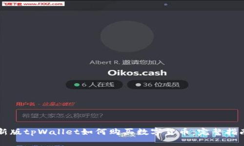 新版tpWallet如何购买数字货币：完整指南