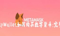 新版tpWallet如何购买数字货