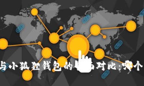 tpWallet与小狐狸钱包的全面对比：哪个更适合你？