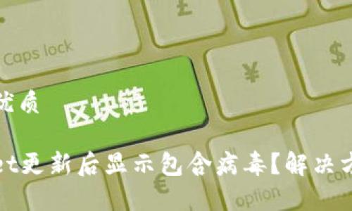 思考一个且的优质

为什么tpWallet更新后显示包含病毒？解决方案和预防措施
