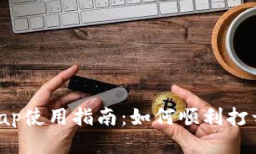 tpWalletswap使用指南：如何顺利打开并使用平台