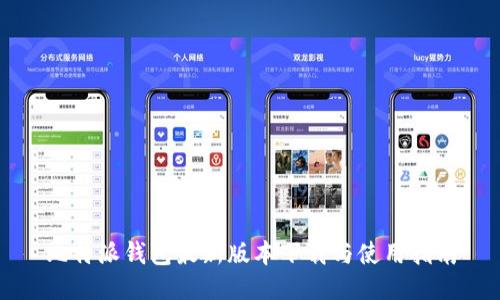 比特派钱包最新版本下载与使用指南