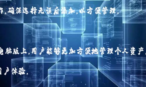 baioti如何在电脑版tpWallet上安全登录与使用指南/baioti  
tpWallet, 电脑版, 登录, 使用指南/guanjianci

## 内容主体大纲

1. **引言**
   - tpWallet简介
   - 为什么选择tpWallet电脑版

2. **tpWallet电脑版的安装步骤**
   - 下载与安装
   - 系统要求

3. **安全登录tpWallet电脑版**
   - 创建账户
   - 登录过程详解
   - 常见登录问题及解决方案

4. **tpWallet电脑版的基本操作**
   - 余额查看
   - 代币管理
   - 发送与接收代币

5. **tpWallet电脑版的隐私和安全**
   - 保护私钥的重要性
   - 双重认证设置

6. **tpWallet电脑版的常见问题解答**
   - 登录失败怎么办？
   - 如何找回账户密码？
   - 如何安全备份钱包？
   - 充值与提现的流程是怎样的？
   - 如何查看交易记录？
   - 支持哪些代币和区块链？

7. **总结**
   - tpWallet的优势
   - 未来展望

---

## 引言

随着数字货币的普及，越来越多的人开始使用各种钱包进行资产管理。tpWallet是一款功能强大的数字货币钱包，能够支持多种类型的加密资产。尤其是在电脑版上，它提供了一个更舒适的用户界面和更丰富的功能选项，使得用户可以更加便利地管理自己的资产。

在这篇文章中，我们将为大家提供专门的tpWallet电脑版登录指导，以及相关的操作与常见问题解答，帮助用户更好地理解并使用tpWallet。

## tpWallet电脑版的安装步骤

### 下载与安装

首先，用户需要前往tpWallet的官方网站进行下载。确保下载的是最新版本的客户端，以避免安全风险。下载完成后，双击安装包，按照提示完成安装过程。在安装过程中，用户需要同意相关的使用条款和隐私政策。

### 系统要求

tpWallet电脑版对操作系统有一定要求。一般来说，它适用于Windows 7及以上版本，Mac OS X 10.10及以上版本。同时，确保计算机有足够的内存和存储空间，以保证软件顺畅运行。

## 安全登录tpWallet电脑版

### 创建账户

如果你是首次使用tpWallet，首先需要注册一个新账户。按照软件提示，输入用户名、邮箱以及创建一个强密码。建议使用字母、数字和符号的组合，以提高密码强度。

### 登录过程详解

成功注册后，可以使用注册时提供的用户名和密码进行登录。在登录界面输入相应信息，确保信息无误后点击“登录”。如果启用了双重认证，则需要输入相应的验证码。

### 常见登录问题及解决方案

在登录过程中，用户可能会遇到一些常见问题，例如“密码错误”或“账户不存在”。通常可以通过“忘记密码”功能来重置密码。如果多次尝试登录失败，账户可能会被暂时锁定，这时需要等待一段时间后再尝试，或联系客户服务。

## tpWallet电脑版的基本操作

### 余额查看

登录成功后，用户可以在主界面上查看自己的账户余额，软件会实时更新余额变化。通过点击“资产管理”可以查看各类代币的详细信息。

### 代币管理

tpWallet支持多种主流币种的管理，用户可以选择添加代币。通过“添加代币”功能，可以搜索并添加需要的代币，方便进行资产管理。

### 发送与接收代币

用户可以通过“转账”功能发送代币。在发送界面，输入对方的地址与转账金额，确认无误后进行转账。接收代币则相对简单，通过“接收”功能可以生成你的钱包地址，之后将这个地址提供给发送方即可。

## tpWallet电脑版的隐私和安全

### 保护私钥的重要性

私钥是用户控制其数字资产的关键，切勿随意泄露。用户在设置钱包时会生成一组私钥，务必将其安全保存，并定期备份。忘记私钥的后果将导致无法再访问相应资产。

### 双重认证设置

为了进一步提升安全性，用户可以开启双重认证。在账户设置中找到安全选项，选择开启双重认证，按照提示完成设置。这样，在登录时除了密码外，还需要输入手机收到的验证码。

## tpWallet电脑版的常见问题解答

### 登录失败怎么办？

常见原因

登录失败通常有几个原因，首先是输入的用户名或密码错误。确保Caps Lock键未开启，且信息输入无误。其次，若账户被多次错误登录尝试而锁定，一般需等待一定时间或联系客服解锁。

解决方案

1. **检查输入信息**：仔细核对用户名和密码。br
2. **重置密码**：如确认信息无误，可通过“忘记密码”功能重置。br
3. **联系客服**：若尝试无效，联系平台客服为您解锁。

### 如何找回账户密码？

找回步骤

若用户忘记账户密码，可以通过找回密码功能进行重设。首先，点击登录界面的“忘记密码”，输入注册时的邮箱地址，系统会发送一封重置邮件至该邮箱。

邮件处理

使用该邮箱请及时查收邮件，按照邮件中的链接，设置新密码。确保新密码安全且易于记忆，完成后可立即使用新密码登录。

### 如何安全备份钱包？

备份方法

tpWallet支持导出助记词和私钥。用户应定期备份这些信息。登录后，在设置选项中找到备份功能，导出助记词，并妥善保存于安全的位置。

备份注意事项

1. **建议离线保存**：请将助记词和私钥写在纸上并妥善保存，避免存储于联网设备上。br
2. **勿分享私钥**：一旦泄露，资产将面临风险。

### 充值与提现的流程是怎样的？

充值流程

想要为tpWallet充值，首先需在软件中找到充值功能。在充值页面生成钱包地址，将此地址提供给转账方。确认后，代币会大约在几分钟内到账。

提现流程

提现操作与转账相似，选择“转账”功能，填入提现金额和目标地址。确认无误再提交，等待区块链确认即可。注意网络拥堵可能会导致到账延迟。

### 如何查看交易记录？

查看交易明细

tpWallet提供了详细的交易记录查询功能。在软件主界面中寻找“交易记录”或“历史交易”选项，可以查看到所有的交易情况，包括时间、金额等详细信息。

筛选与导出功能

用户可以通过条件筛选交易记录，也可以导出CSV格式的文件备份个人交易数据，便于审计或报税使用。

### 支持哪些代币和区块链？

代币及其支持区块链

tpWallet支持多种主流加密货币，包括比特币、以太坊等多种ERC20代币。用户可以通过应用内的“资产管理”功能查看已支持的代币列表，并按需添加。确保选择相关链类型以避免转账错误。

添加新代币

tpWallet定期更新支持的代币，用户可在“添加代币”栏目中搜索并选择需要的代币，系统会提示用户确认操作。确保选择无误后添加，以方便管理。

## 总结

tpWallet是一款适用于多种资产管理的多功能数字钱包，提供了强大的安全保障与用户友好的操作界面。在电脑版上，用户能够更加方便地管理个人资产，通过本文提供的指南与解答，期望可以帮助用户更好地使用tpWallet，享受数字货币带来的便利与收益。

在未来，随着区块链技术的不断发展，tpWallet将不断增加新功能与代币，为用户提供更加全面的服务，提升用户体验。