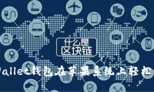 如何使用tpWallet钱包在苹果系统上轻松管理数字资产