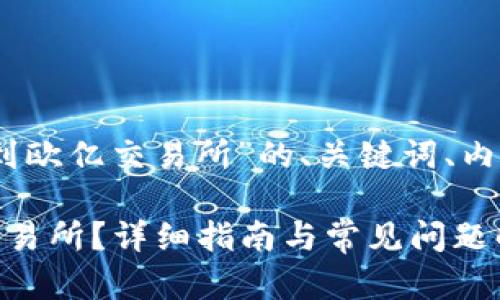 以下是关于“tpWallet的U怎么提到欧亿交易所”的、关键词、内容主体大纲，以及相关问题的结构。

如何将tpWallet中的U提到欧亿交易所？详细指南与常见问题解答