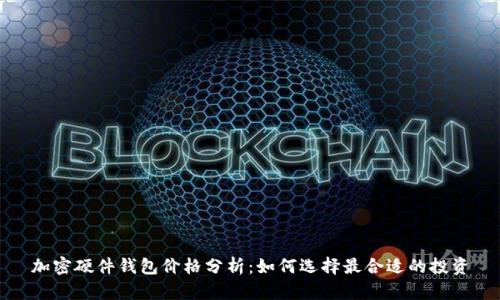 加密硬件钱包价格分析：如何选择最合适的投资