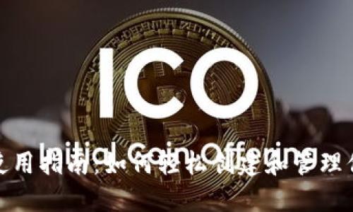 : TRC20钱包使用指南：如何轻松创建和管理你的TRC20资产