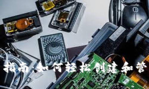 : TRC20钱包使用指南：如何轻松创建和管理你的TRC20资产