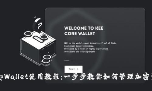 的tpWallet使用教程：一步步教你如何管理加密资产