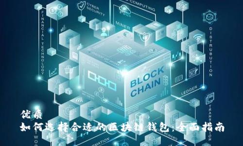 优质
如何选择合适的区块链钱包：全面指南