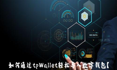 
如何通过tpWallet轻松导入数字钱包？
