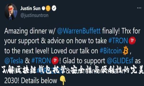 深入了解区块链钱包托管：安全性与便利性的完美结合