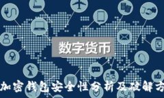   手机端加密钱包安全性分