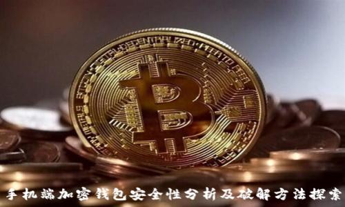   
手机端加密钱包安全性分析及破解方法探索