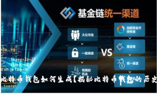 最早的比特币钱包如何生成？揭秘比特币钱包的历史与技术