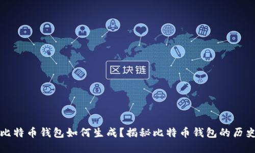 最早的比特币钱包如何生成？揭秘比特币钱包的历史与技术