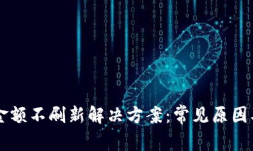 tpWallet金额不刷新解决方案：常见原因及处理方法