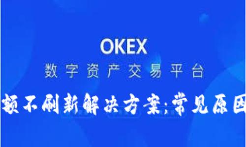 tpWallet金额不刷新解决方案：常见原因及处理方法