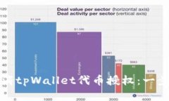 如何取消tpWallet代币授权：