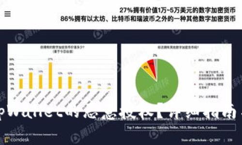 如何解除tpWallet的恶意授权？详细指南与修复策略