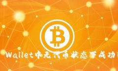 如何在TP Wallet中无代币状