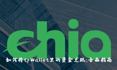 如何将tpWallet里的资金兑现：全面指南