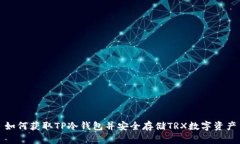 如何获取TP冷钱包并安全存