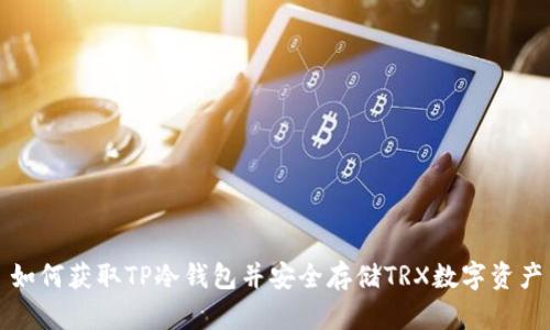 如何获取TP冷钱包并安全存储TRX数字资产