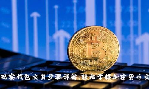 TP观察钱包交易步骤详解：轻松掌握加密货币交易