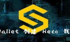 如何在 tpWallet 创建 Heco 钱