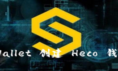 如何在 tpWallet 创建 Heco 钱包：新手指南