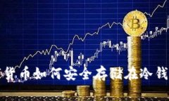 数字货币如何安全存储在