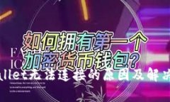 tpWallet无法连接的原因及解