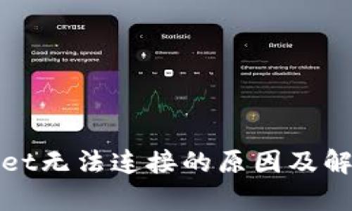 tpWallet无法连接的原因及解决方案