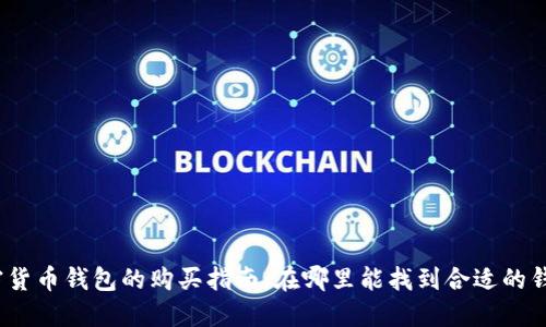 加密货币钱包的购买指南：在哪里能找到合适的钱包？
