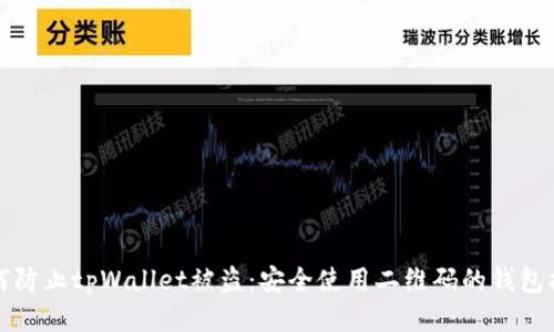 如何防止tpWallet被盗：安全使用二维码的钱包指南